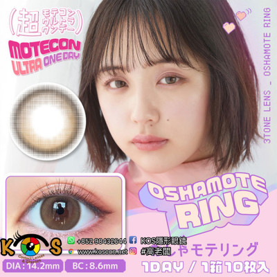 Motecon ULTRA 1day OSHAMOTE RING 超モテコンウルトラワンデー おしゃモテリング Motecon ULTRA 1day OSHAMOTE RING 超モテコンウルトラワンデー おしゃモテリング